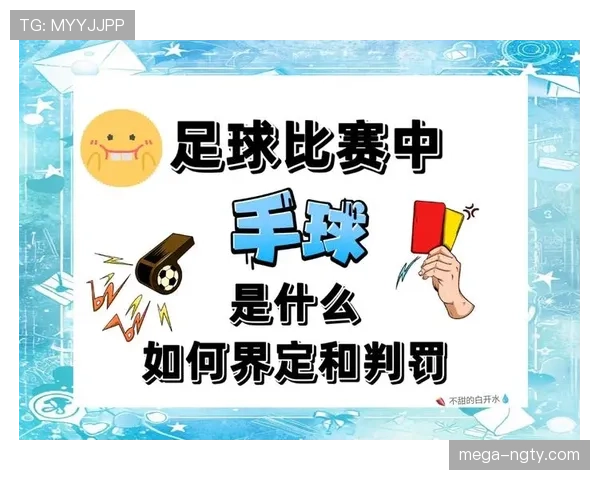 足球禁赛规则详解：判罚标准与累积黄牌制度解析